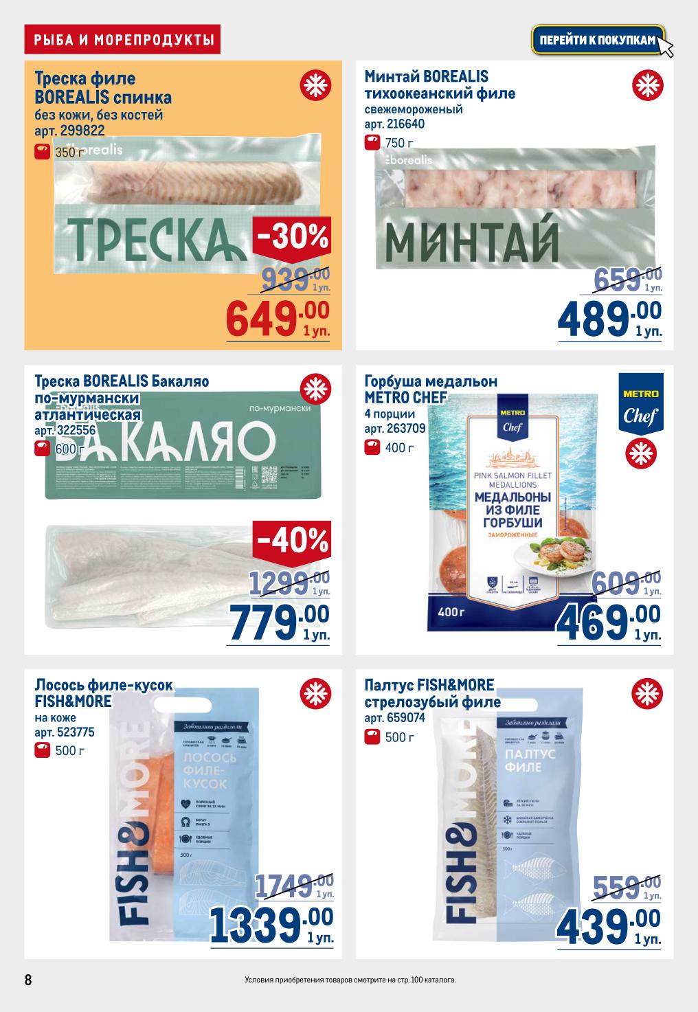 Лосось филе-кусок FISH&MORE на коже, 500 г — 779 ₽. Горбуша медальон METRO CHEF, 4 порции, 400 г — 439 ₽.